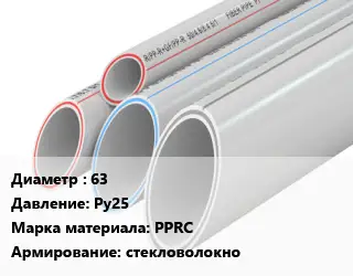 Труба полипропиленовая 63 Ру25 PPRC стекловолокно